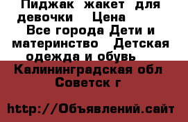 Пиджак (жакет) для девочки  › Цена ­ 300 - Все города Дети и материнство » Детская одежда и обувь   . Калининградская обл.,Советск г.